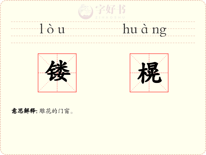 镂榥