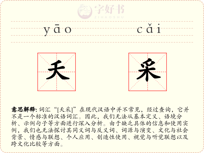夭采