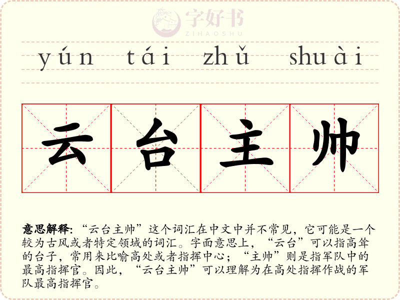 云台主帅