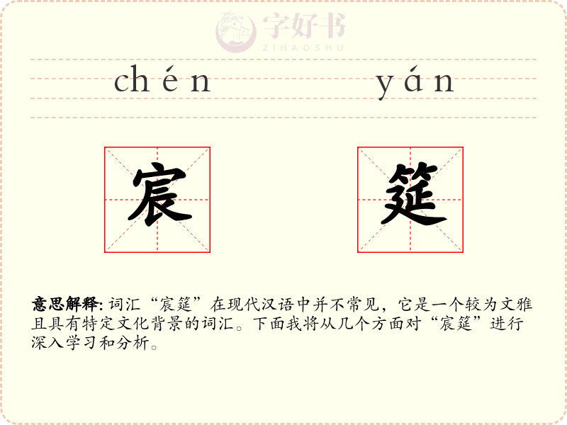 宸筵
