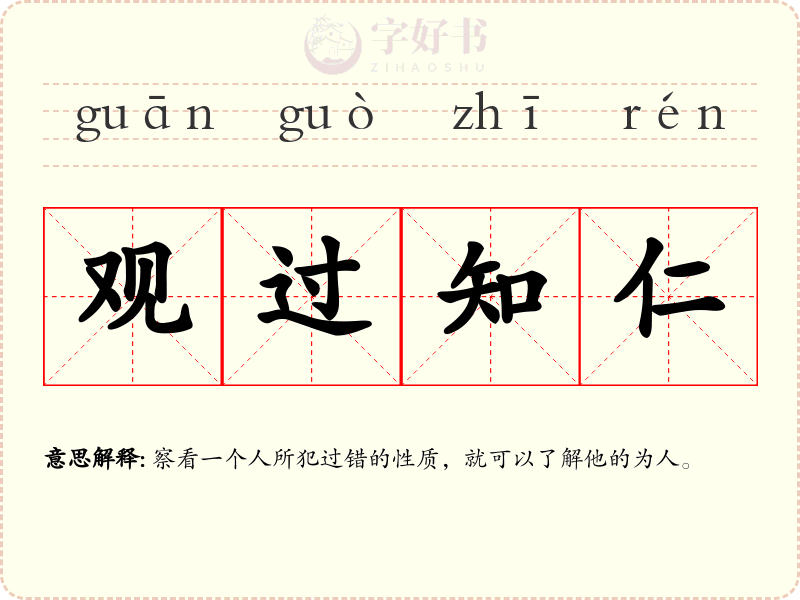 观过知仁