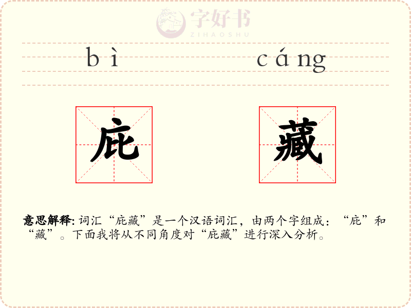 庇藏