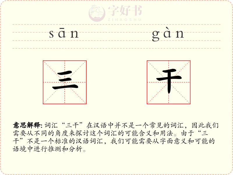 三干