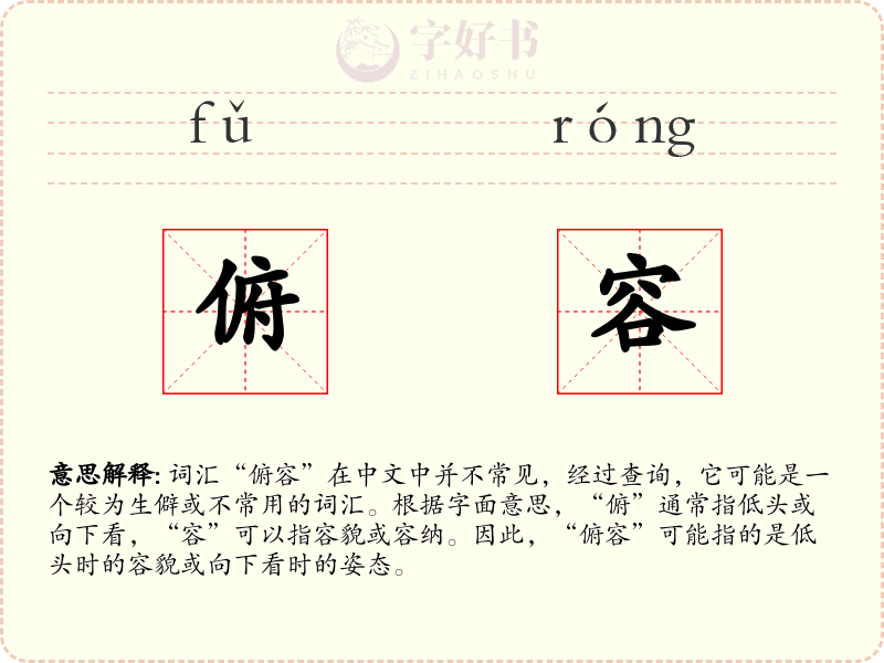 俯容