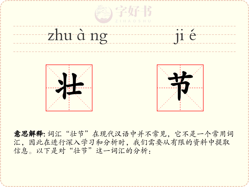 壮节