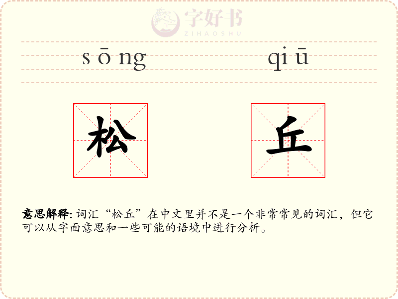 松丘