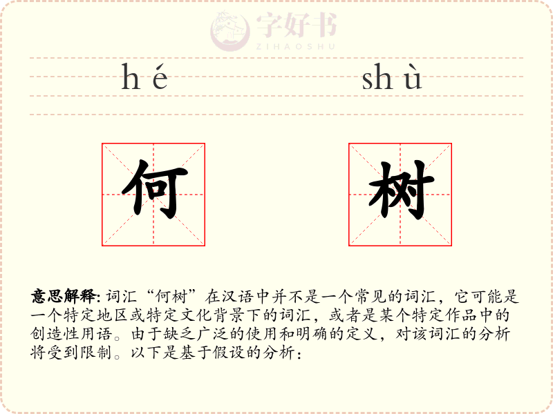 何树