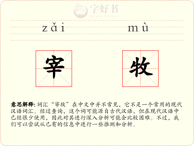 宰牧