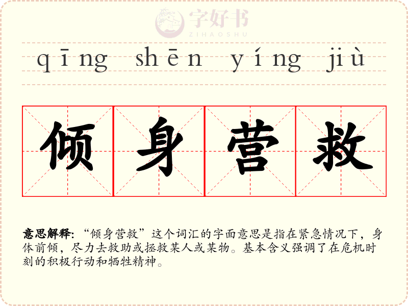 倾身营救