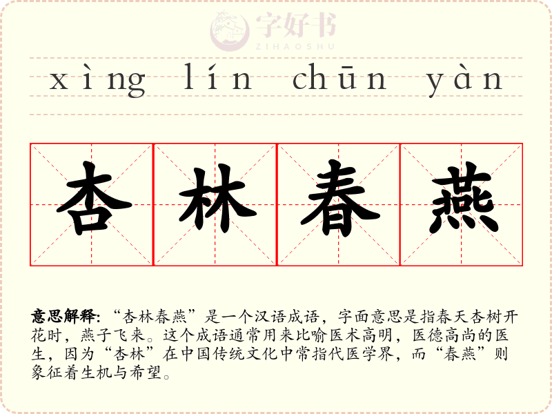 杏林春燕