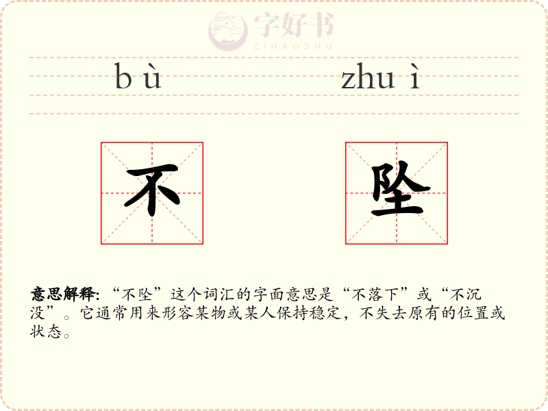 不坠