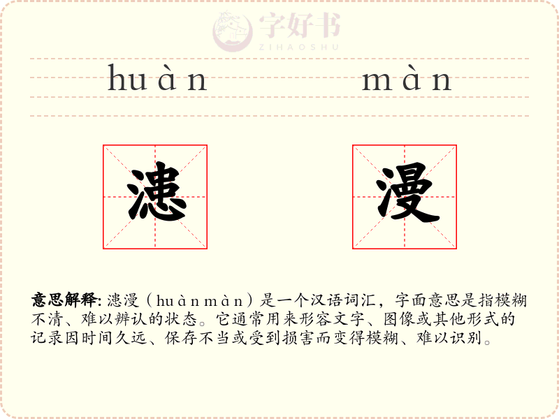 漶漫