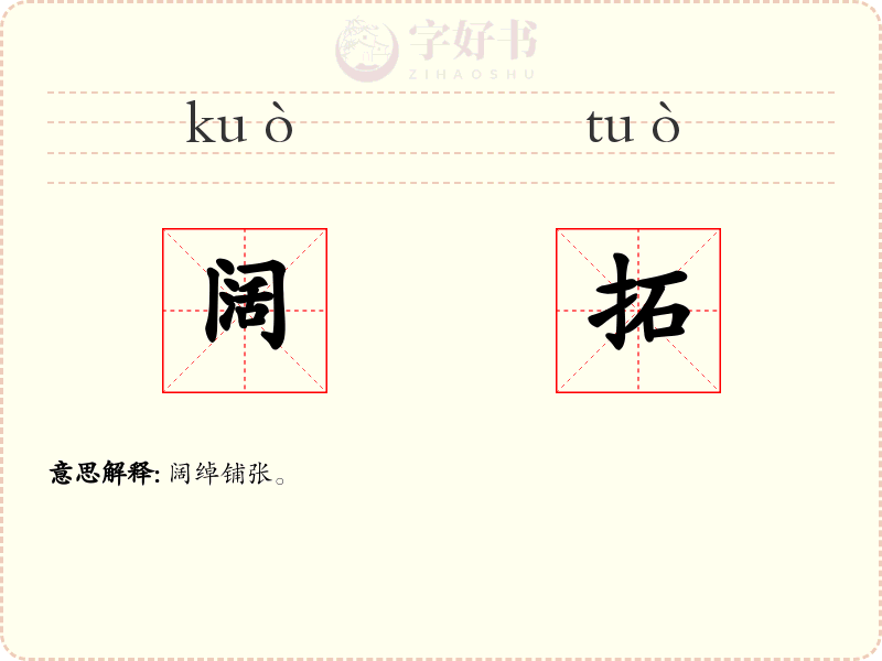 阔拓
