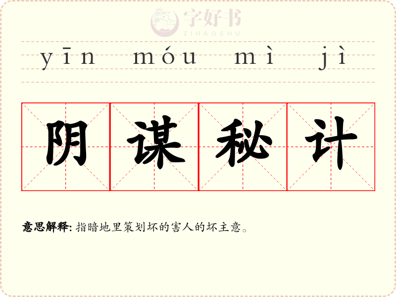 阴谋秘计