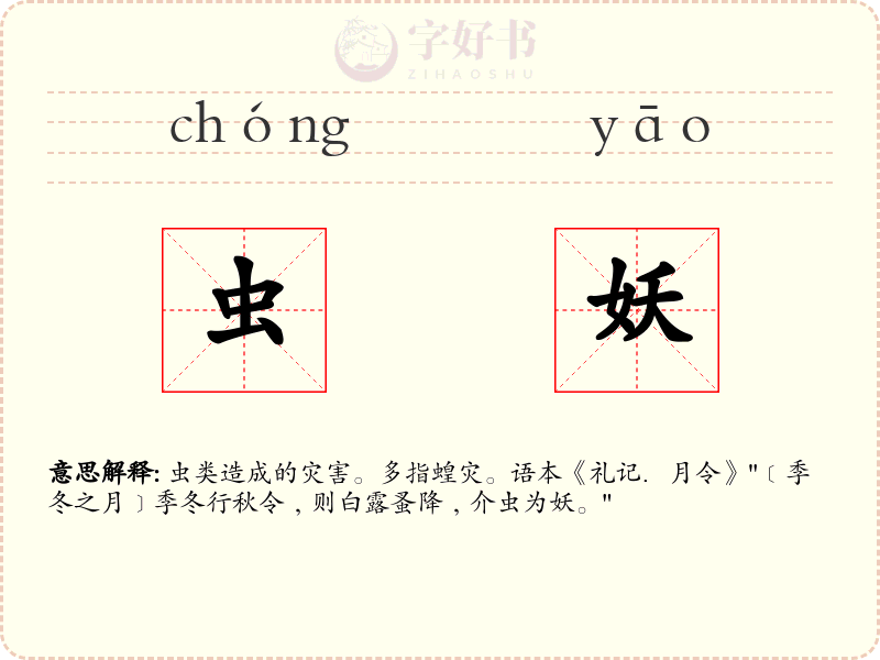虫妖