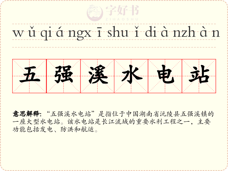 五强溪水电站