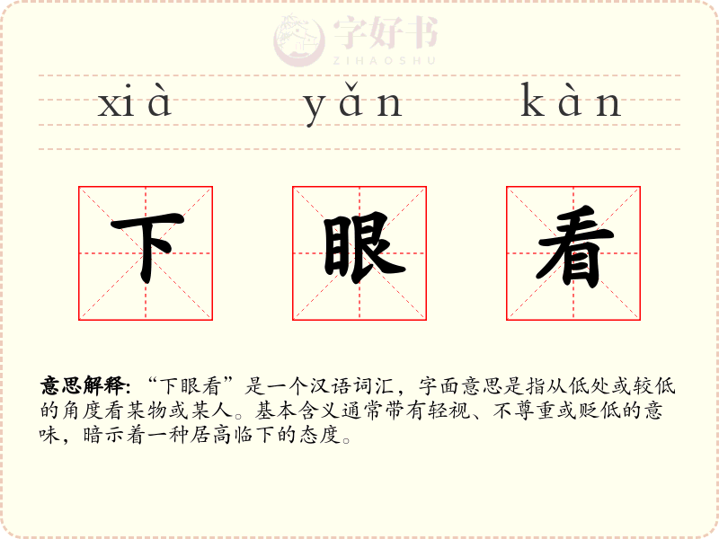 下眼看