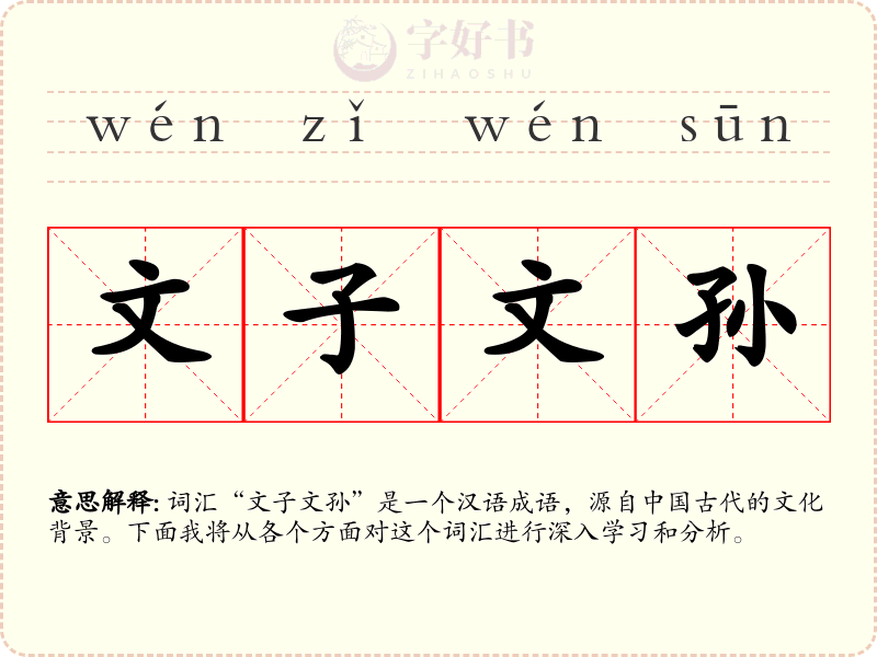 文子文孙