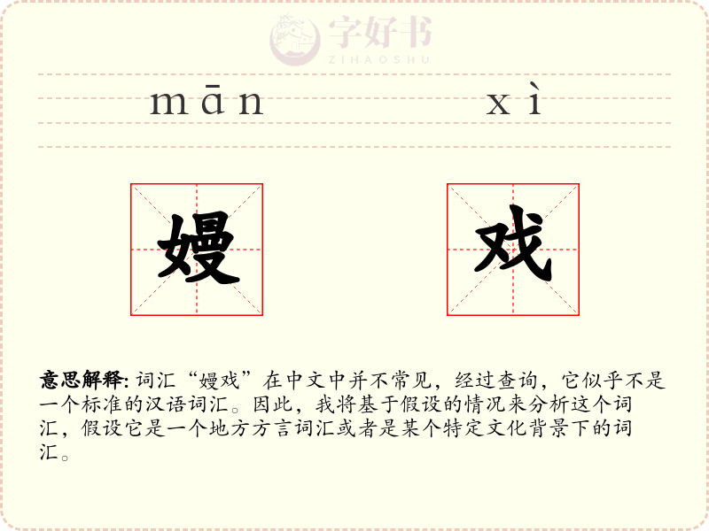 嫚戏