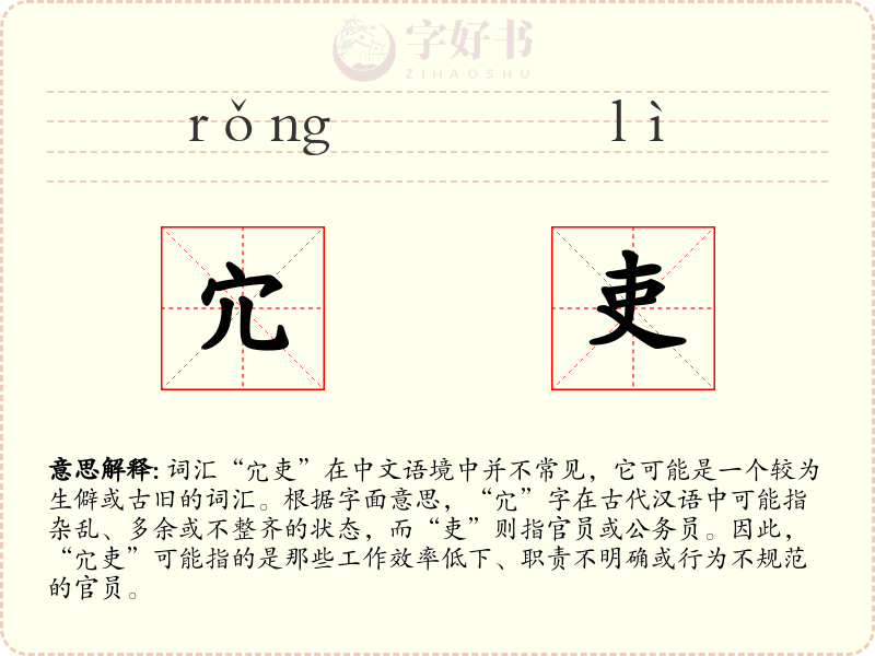宂吏