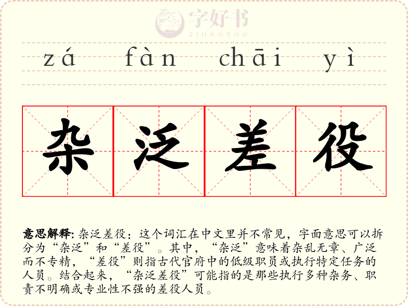 杂泛差役