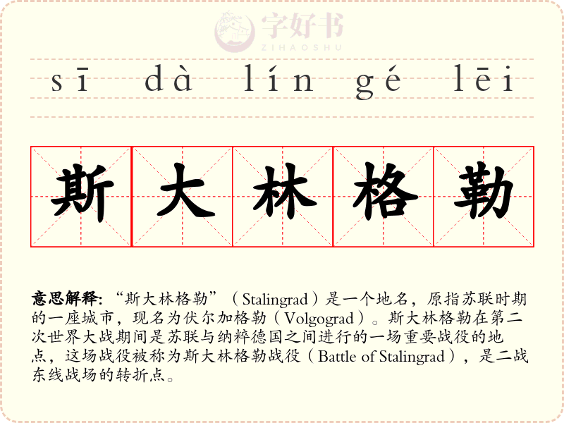 斯大林格勒