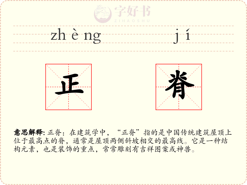 正脊