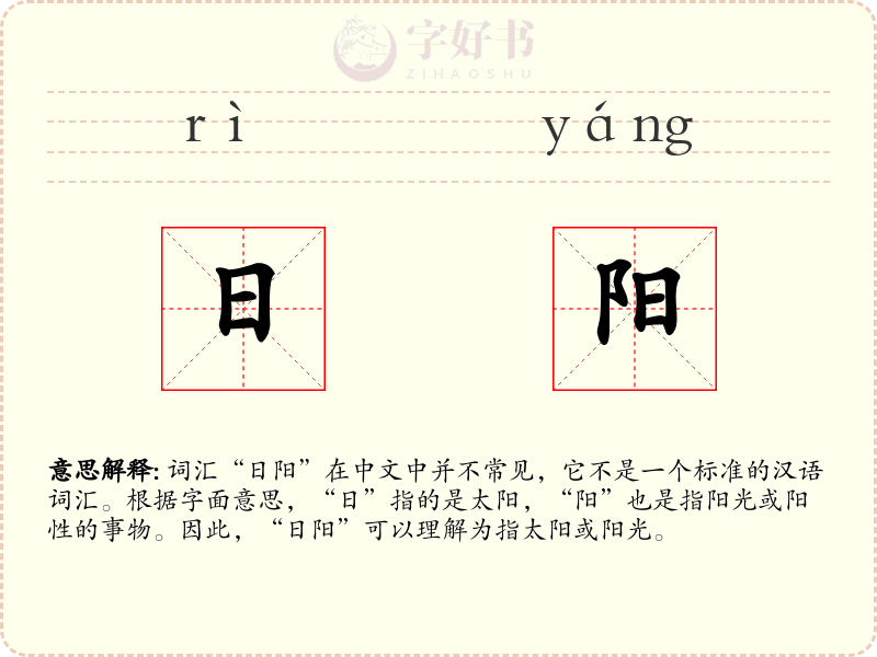日阳