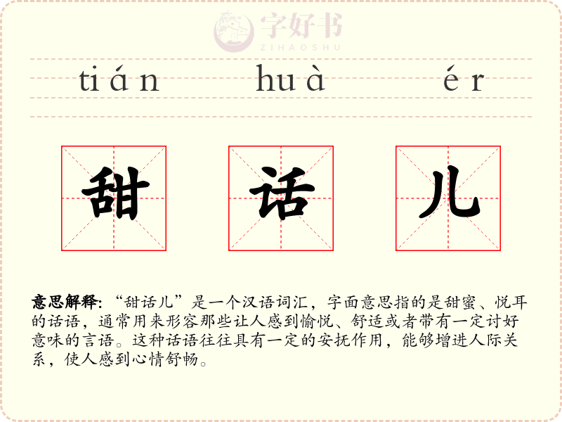 甜话儿