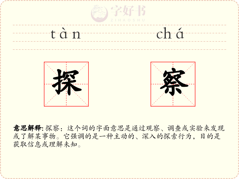 探察