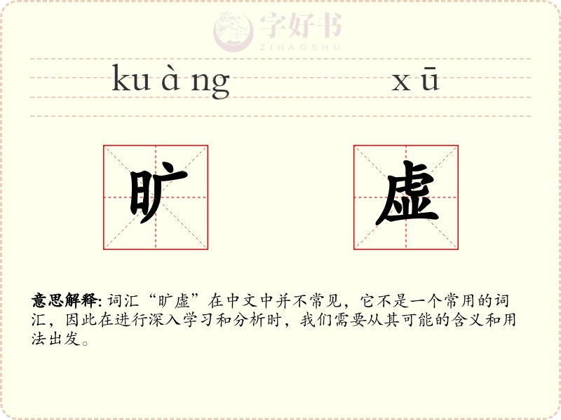 旷虚