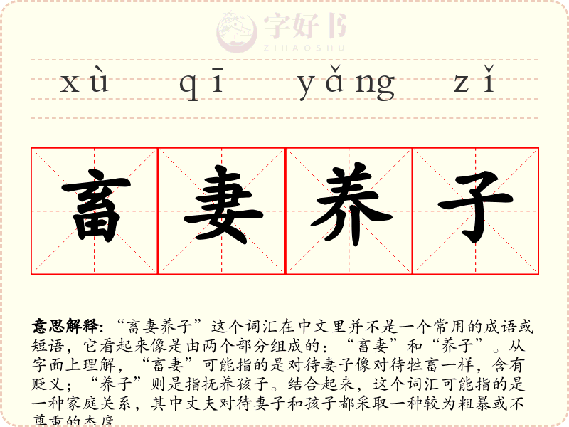 畜妻养子