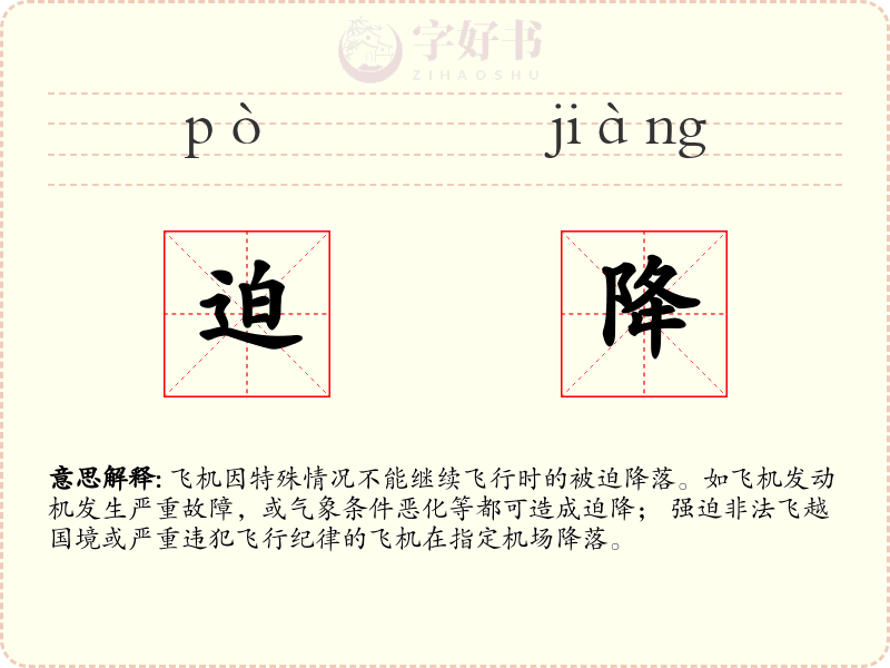 迫降