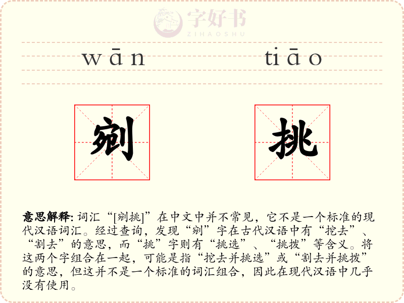 剜挑