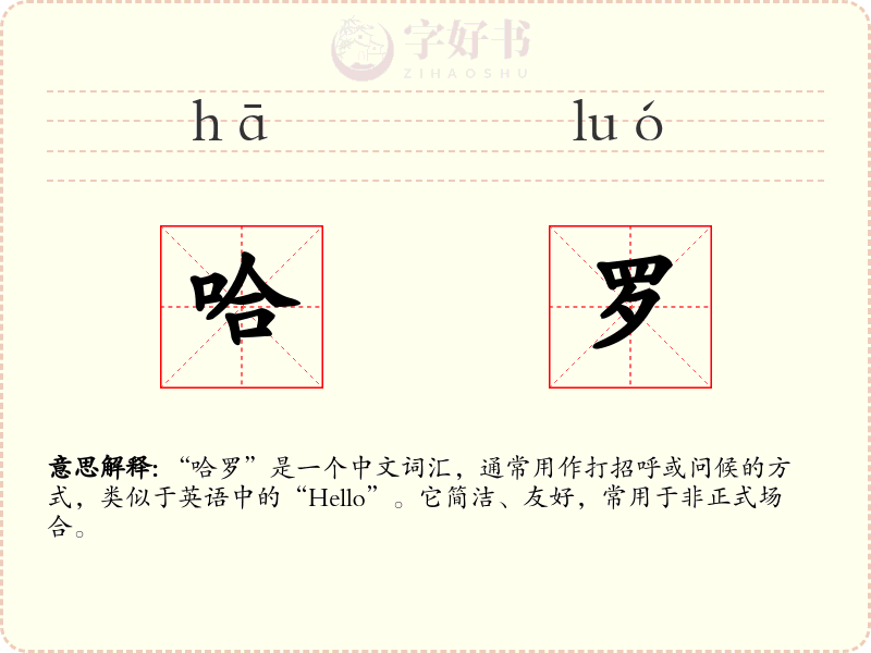 哈罗