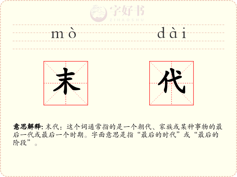 末代