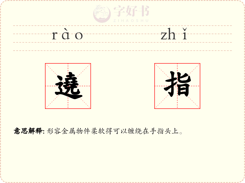 遶指