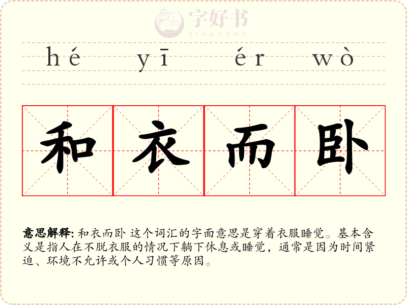 和衣而卧
