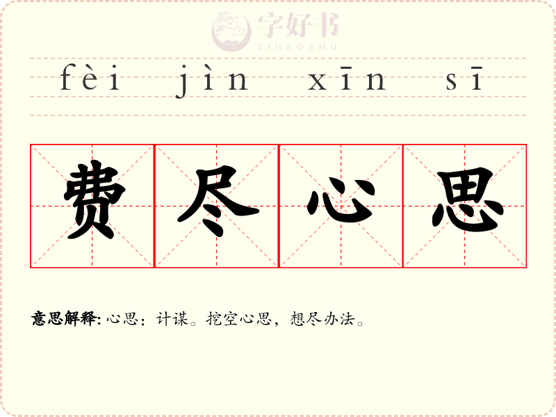 费尽心思