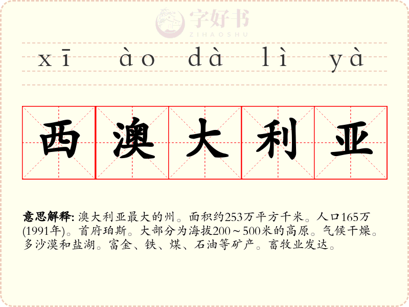 西澳大利亚
