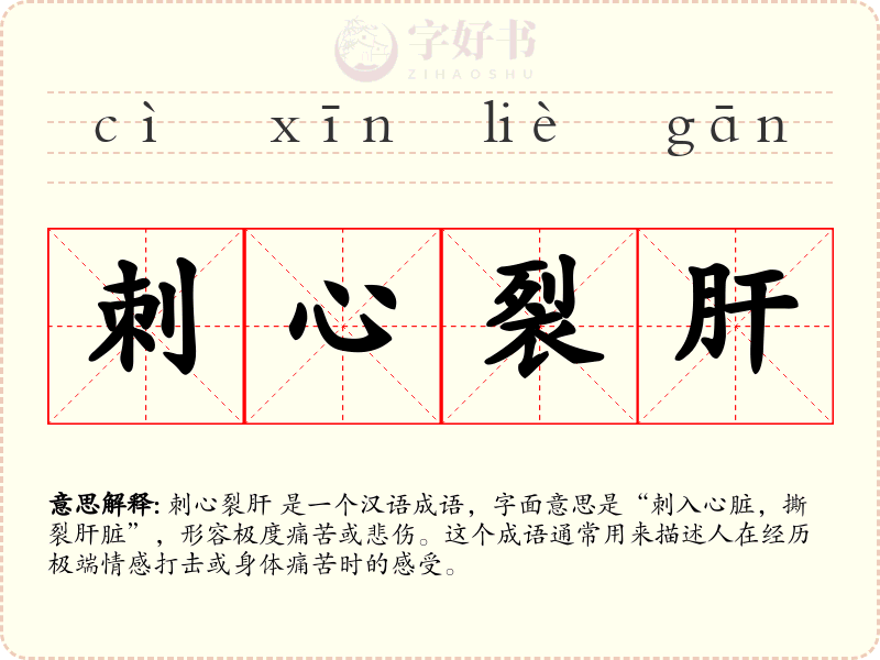 刺心裂肝