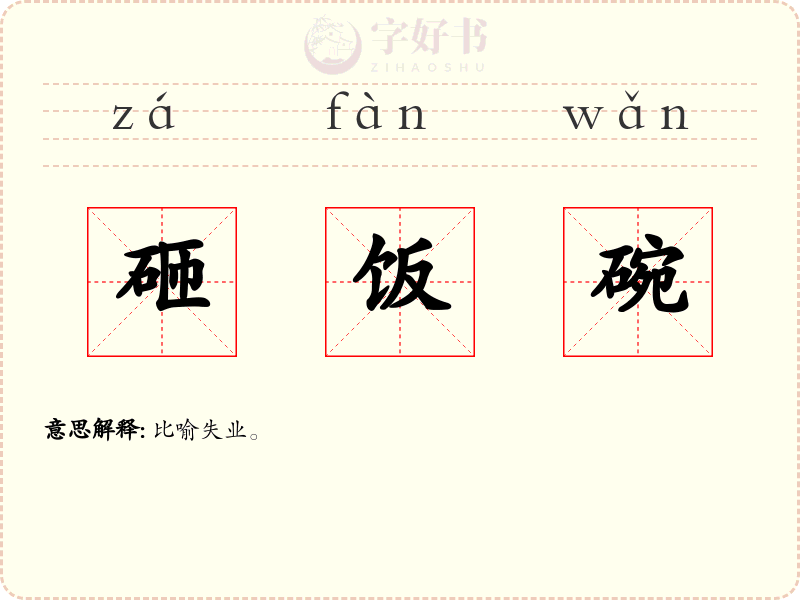 砸饭碗