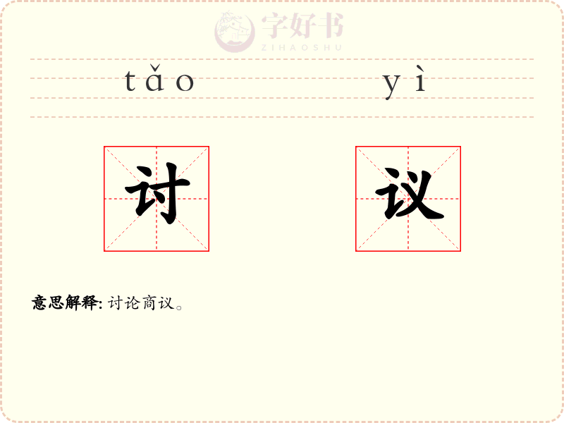 讨议