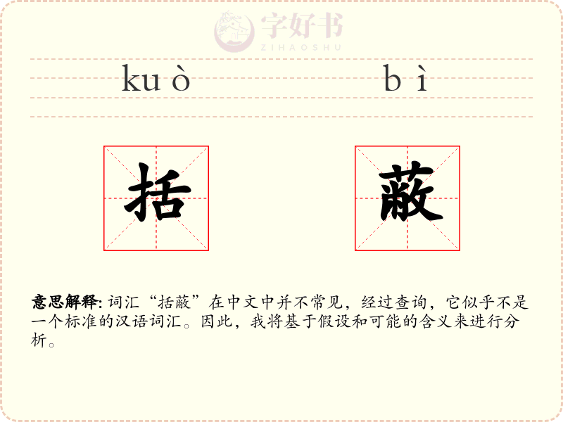 括蔽