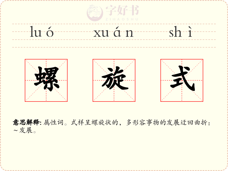 螺旋式