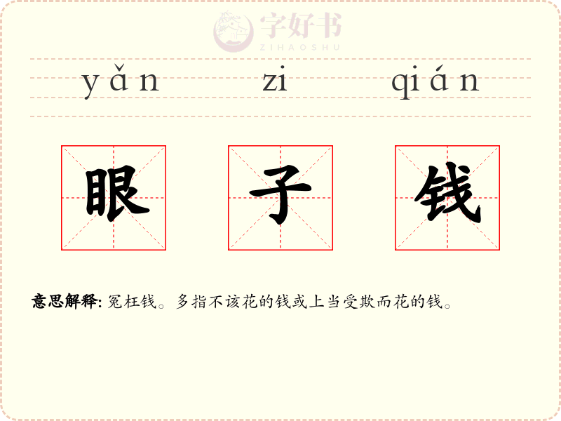 眼子钱