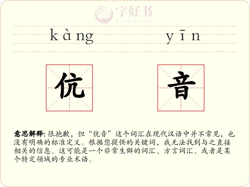 伉音