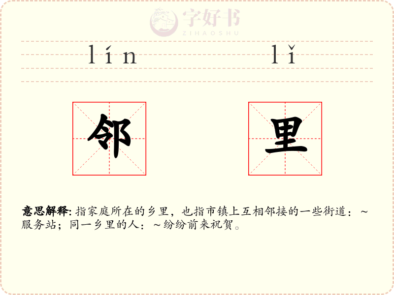 邻里