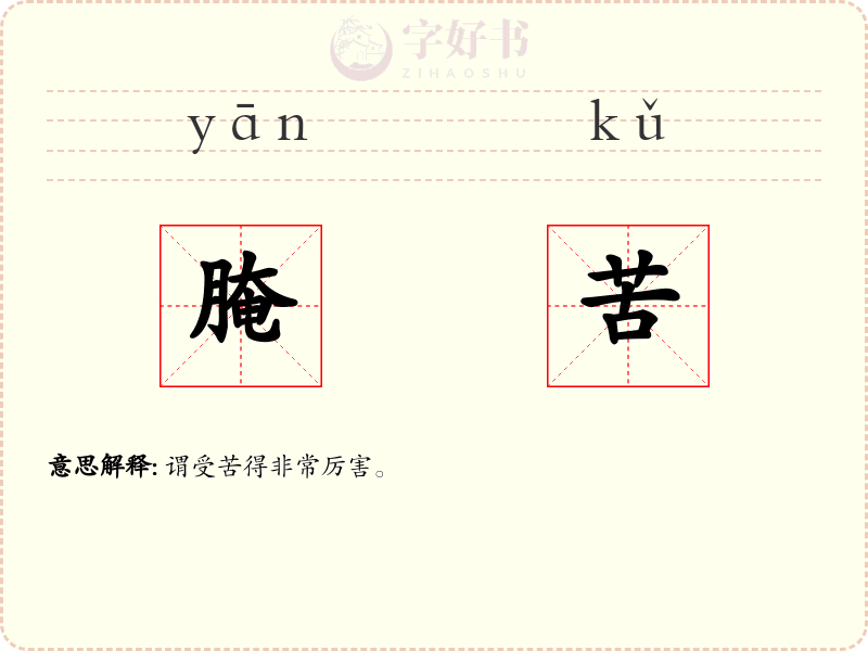 腌苦