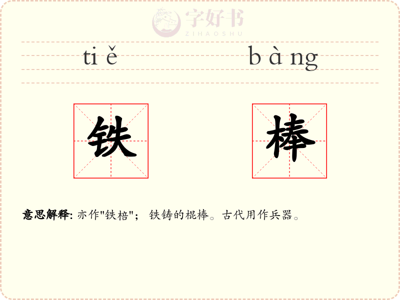 铁棒